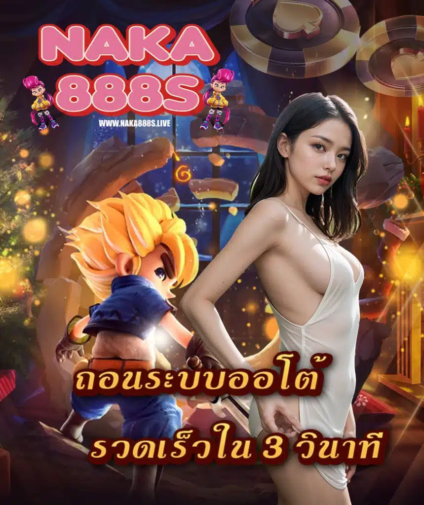 naka888s ฝาก ถอน 24 ชม.