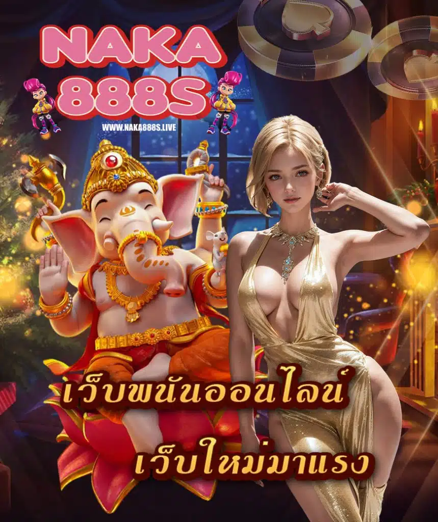 naka888s สมัครสมาชิก