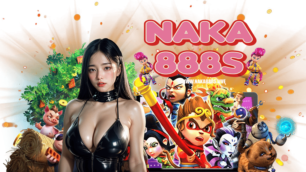 naka888s-เข้าสู่ระบบ