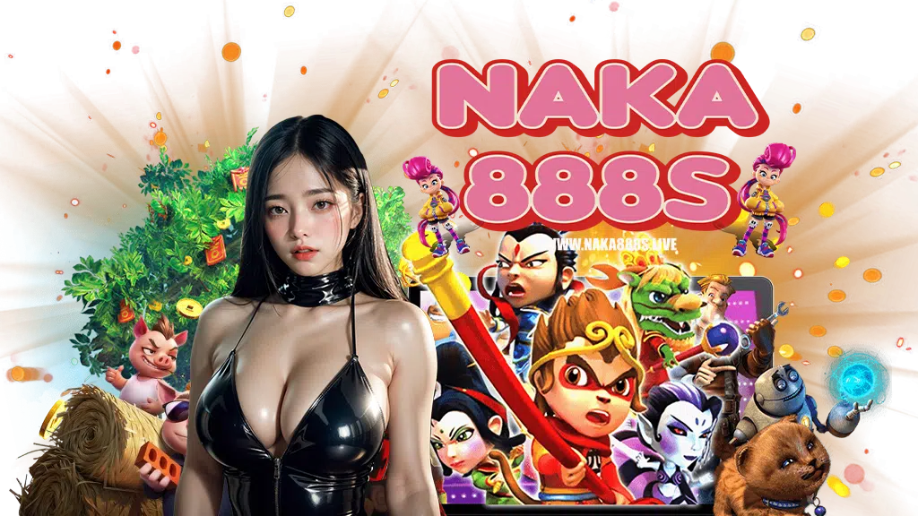 naka888s-เข้าสู่ระบบ