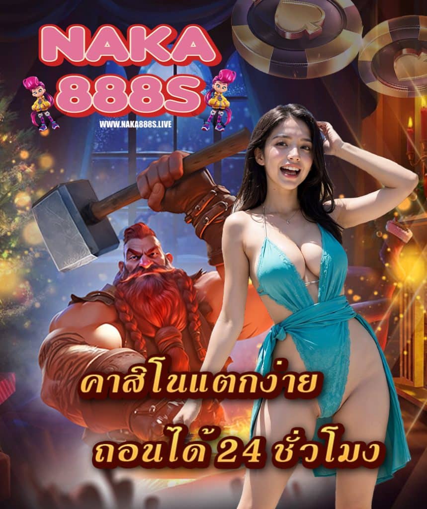 naka888s เว็บยอดฮิต