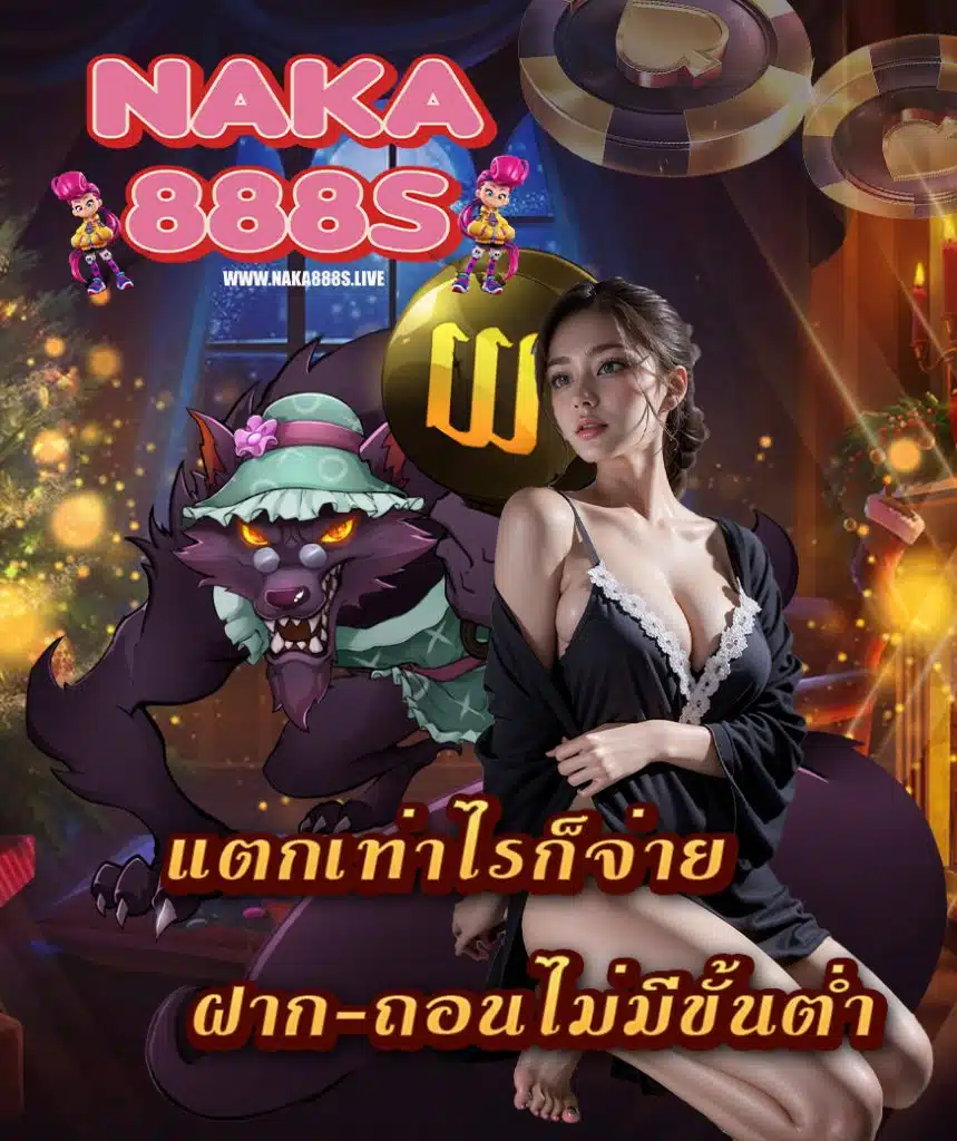 naka888s เว็บสล็อตเงินล้าน